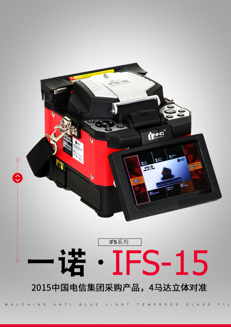 一诺IFS-15熔接机20